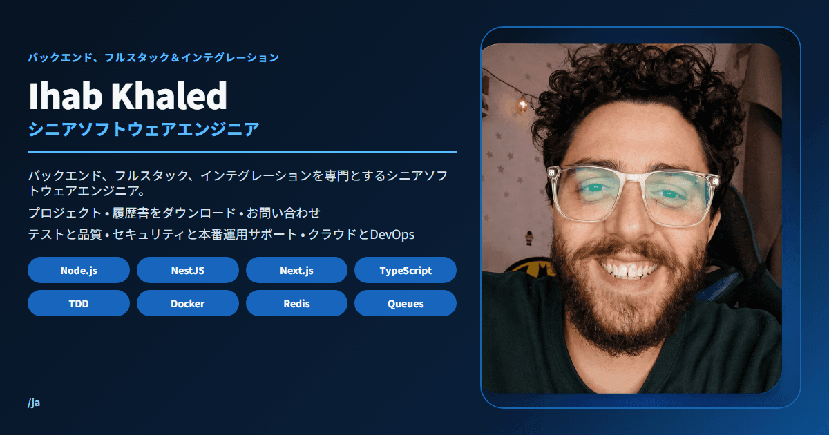 Ihab Khaled | シニアソフトウェアエンジニア、バックエンド＆フルスタック