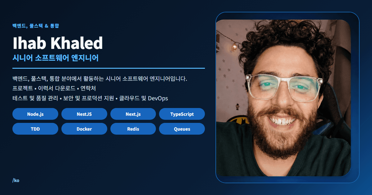 Ihab Khaled | 시니어 소프트웨어 엔지니어, 백엔드 & 풀스택