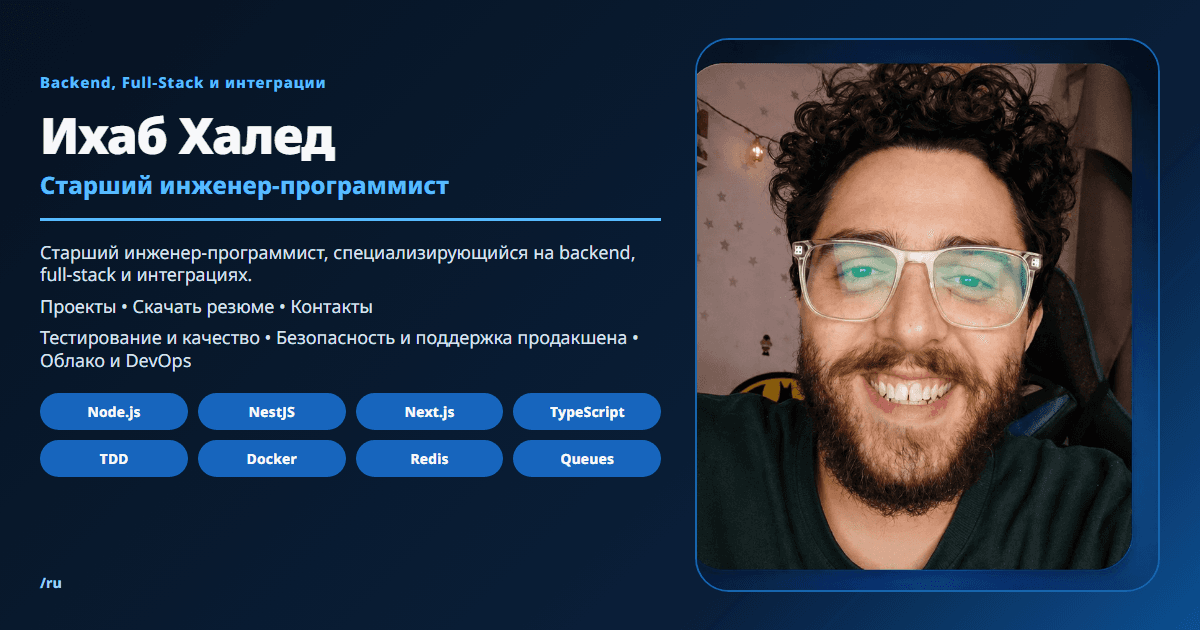 Ихаб Халед | Senior Software Engineer, Backend и Full-Stack