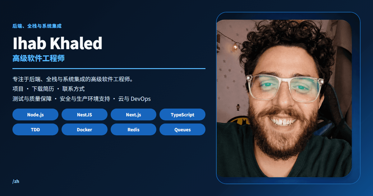 Ihab Khaled | 高级软件工程师,后端与全栈